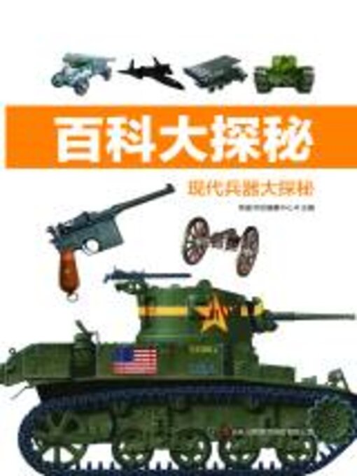 Title details for 百科大探秘 现代兵器大探秘 by 英童书坊编纂中心主编 - Available